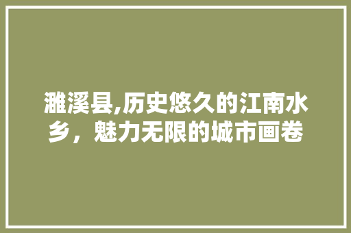 濉溪县,历史悠久的江南水乡，魅力无限的城市画卷