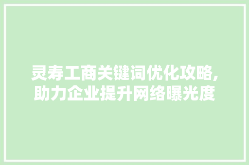 灵寿工商关键词优化攻略,助力企业提升网络曝光度