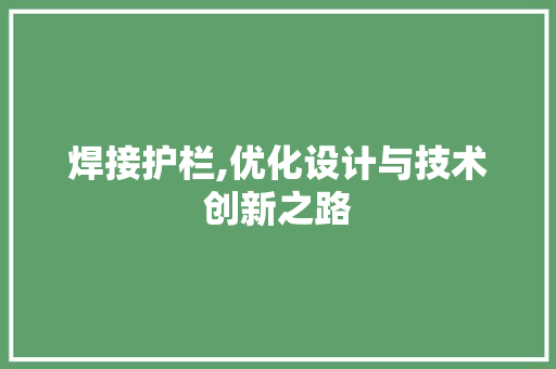 焊接护栏,优化设计与技术创新之路