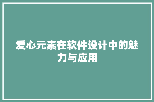 爱心元素在软件设计中的魅力与应用