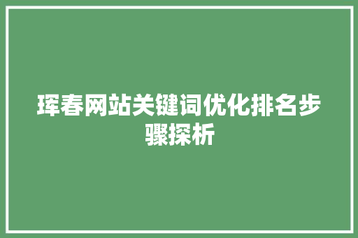 珲春网站关键词优化排名步骤探析