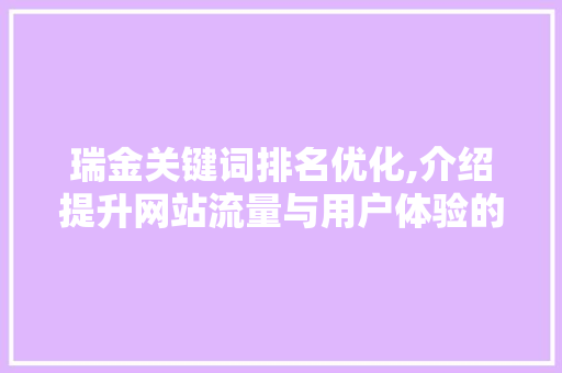 瑞金关键词排名优化,介绍提升网站流量与用户体验的方法