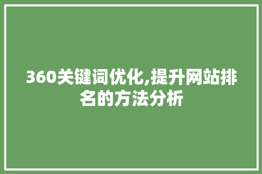 360关键词优化,提升网站排名的方法分析
