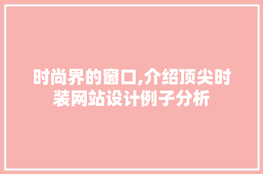 时尚界的窗口,介绍顶尖时装网站设计例子分析 市场营销范文