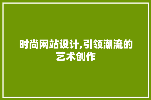 时尚网站设计,引领潮流的艺术创作 MySQL