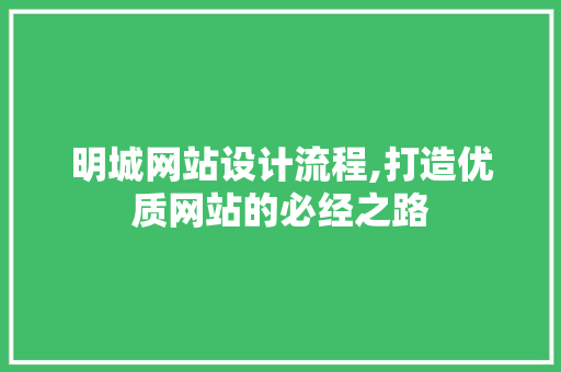 明城网站设计流程,打造优质网站的必经之路 前端技术