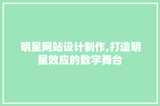 明星网站设计制作,打造明星效应的数字舞台