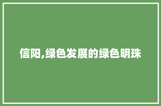 信阳,绿色发展的绿色明珠