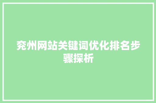 兖州网站关键词优化排名步骤探析