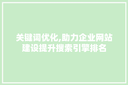 关键词优化,助力企业网站建设提升搜索引擎排名