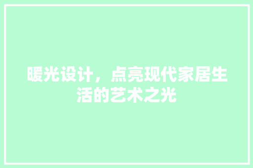 暖光设计，点亮现代家居生活的艺术之光 前端技术