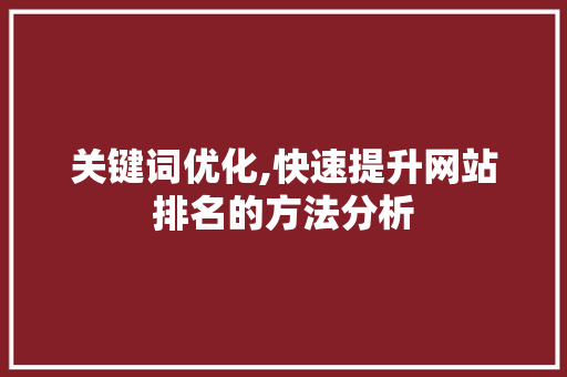 关键词优化,快速提升网站排名的方法分析
