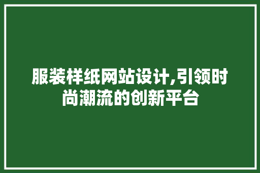 服装样纸网站设计,引领时尚潮流的创新平台 MySQL