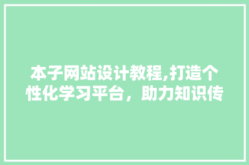 本子网站设计教程,打造个性化学习平台，助力知识传播 缓存Redis