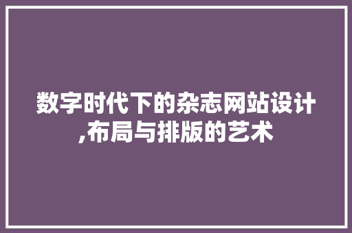 数字时代下的杂志网站设计,布局与排版的艺术 商务信函