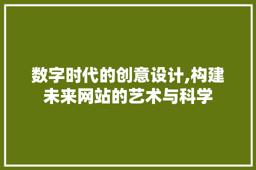 数字时代的创意设计,构建未来网站的艺术与科学 MySQL