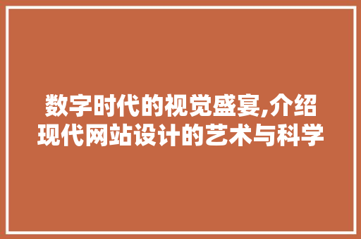 数字时代的视觉盛宴,介绍现代网站设计的艺术与科学 MySQL