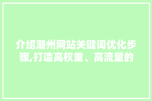 介绍潮州网站关键词优化步骤,打造高权重、高流量的网站 缓存Redis