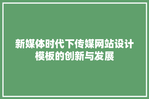 新媒体时代下传媒网站设计模板的创新与发展 缓存Redis