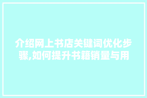 介绍网上书店关键词优化步骤,如何提升书籍销量与用户粘性