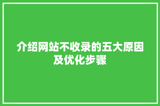 介绍网站不收录的五大原因及优化步骤