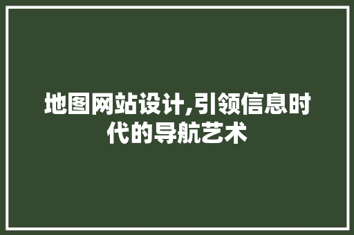 地图网站设计,引领信息时代的导航艺术 缓存Redis