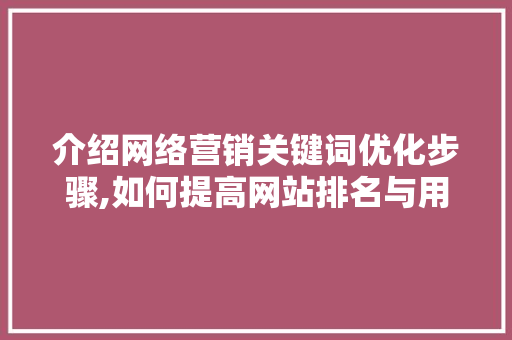 介绍网络营销关键词优化步骤,如何提高网站排名与用户体验 MySQL