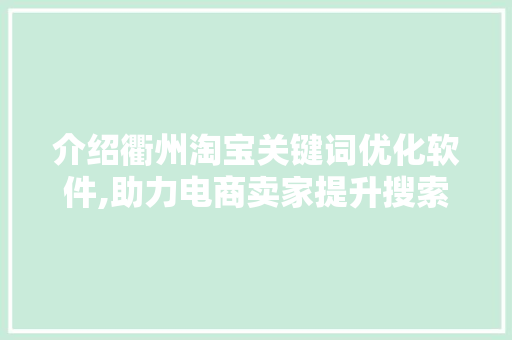 介绍衢州淘宝关键词优化软件,助力电商卖家提升搜索排名，抢占市场先机