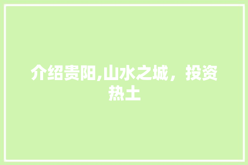 介绍贵阳,山水之城，投资热土