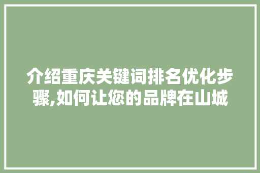 介绍重庆关键词排名优化步骤,如何让您的品牌在山城脱颖而出