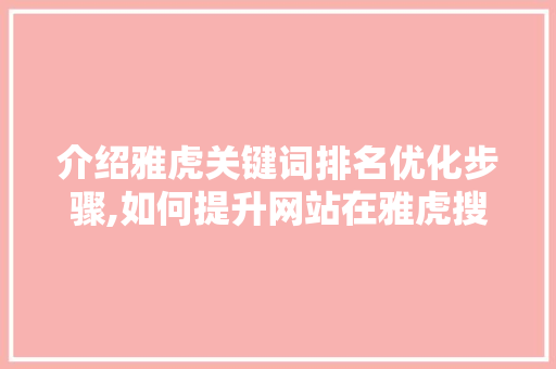 介绍雅虎关键词排名优化步骤,如何提升网站在雅虎搜索中的排名