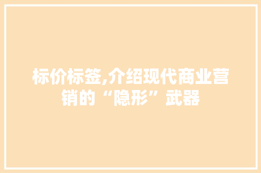 标价标签,介绍现代商业营销的“隐形”武器