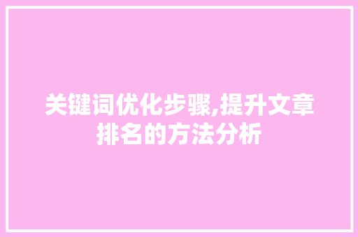 关键词优化步骤,提升文章排名的方法分析