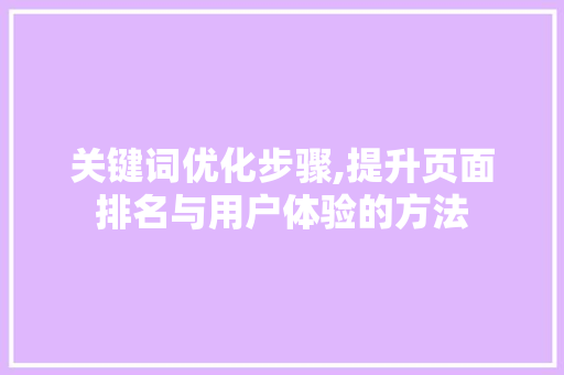 关键词优化步骤,提升页面排名与用户体验的方法