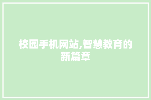 校园手机网站,智慧教育的新篇章 后端技术