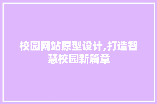校园网站原型设计,打造智慧校园新篇章