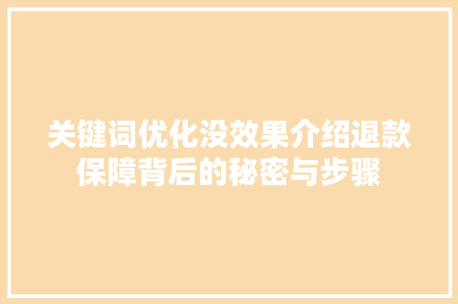 关键词优化没效果介绍退款保障背后的秘密与步骤