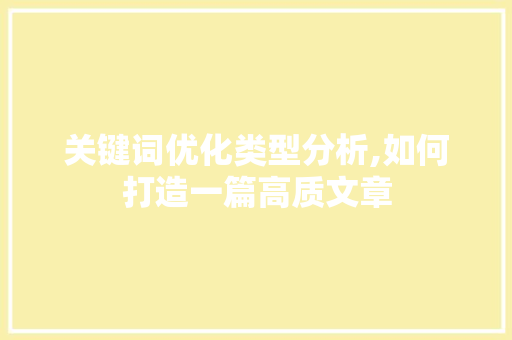关键词优化类型分析,如何打造一篇高质文章