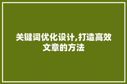 关键词优化设计,打造高效文章的方法