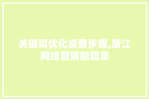 关键词优化资费步骤,浙江网络营销新篇章