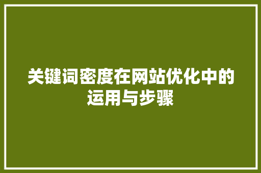 关键词密度在网站优化中的运用与步骤