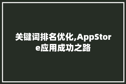 关键词排名优化,AppStore应用成功之路