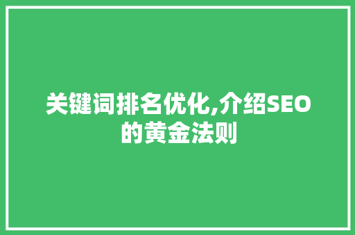 关键词排名优化,介绍SEO的黄金法则