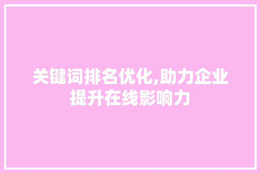 关键词排名优化,助力企业提升在线影响力