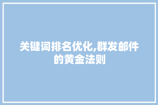 关键词排名优化,群发邮件的黄金法则