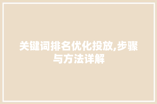 关键词排名优化投放,步骤与方法详解