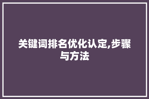 关键词排名优化认定,步骤与方法