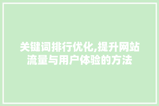 关键词排行优化,提升网站流量与用户体验的方法
