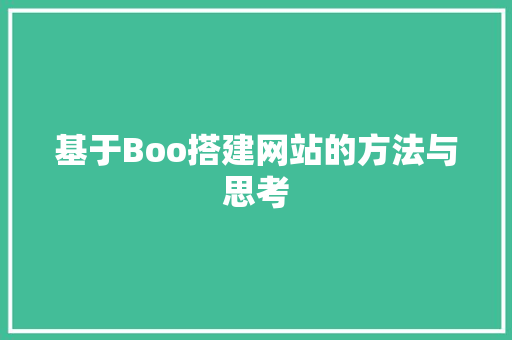 基于Boo搭建网站的方法与思考 网站建设