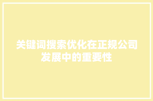 关键词搜索优化在正规公司发展中的重要性